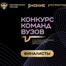 Три финалиста от Мордовии вошли в шорт-лист Всероссийского конкурса команд вузов Общества «Знание»