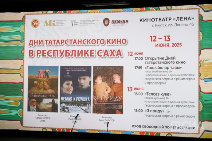 В Якутске стартовали Дни татарстанского кино