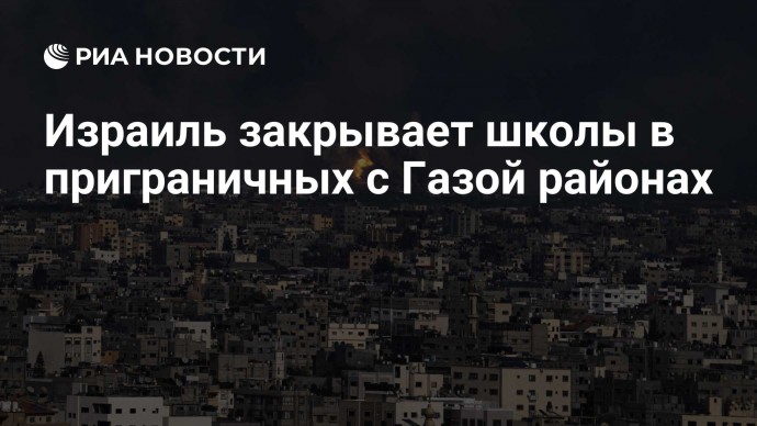 Израиль закрывает школы в приграничных с Газой районах