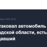 БПЛА атаковал автомобиль в Белгородской области, есть пострадавший