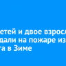 Двое детей и двое взрослых пострадали на пожаре из-за поджога в Зиме