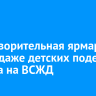 Благотворительная ярмарка по продаже детских поделок прошла на ВСЖД