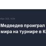 Даниил Медведев проиграл 196-й ракетке мира на турнире в Китае
