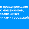 Иркутян предупреждают о звонках мошенников, представляющихся сотрудниками городской мэрии