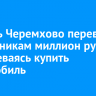 Житель Черемхово перевел мошенникам миллион рублей, намереваясь купить автомобиль