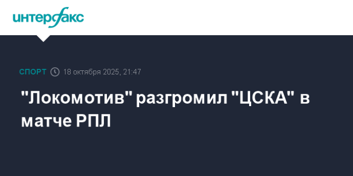 "Локомотив" разгромил "ЦСКА" в матче РПЛ