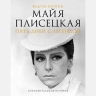 Открытие выставки «Мы и Майя» - к 100-летию балерины