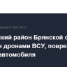 Климовский район Брянской области атакован дронами ВСУ, повреждены четыре автомобиля
