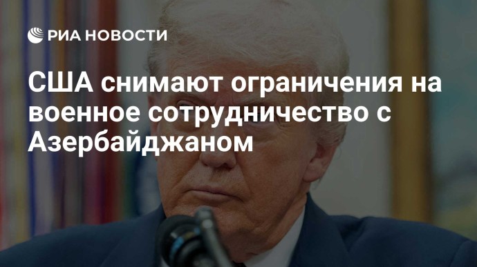 США снимают ограничения на военное сотрудничество с Азербайджаном