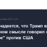 Кремль надеется, что Трамп в переносном смысле говорил о "заговоре" против США...