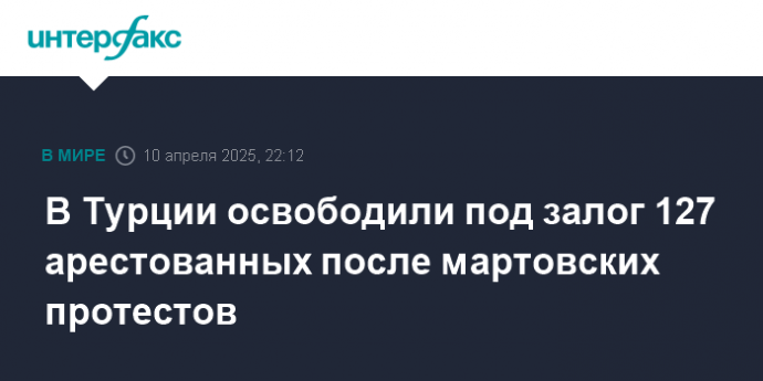 В Турции освободили под залог 127 арестованных после мартовских протестов