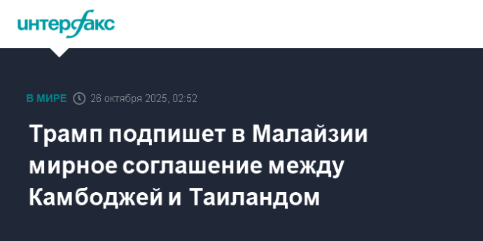 Трамп подпишет в Малайзии мирное соглашение между Камбоджей и Таиландом