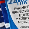Закон Верховного суда РФ о порядке апелляционного обжалования одобрен Совфедом