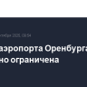 Работа аэропорта Оренбурга временно ограничена