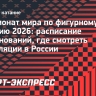Чемпионат мира по фигурному катанию 2026: расписание соревнований, где смотреть
