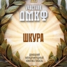 Сахалинский фильм "Шкура" покажут на международном кинофестивале в Донецке