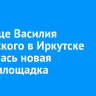 На улице Василия Ледовского в Иркутске появилась новая скейт-площадка