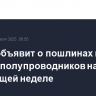 Трамп объявит о пошлинах на импорт полупроводников на следующей неделе