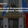 Правящая партия Молдавии обсуждает подкуп законодателей, сообщил источник