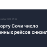 В аэропорту Сочи число задержанных рейсов снизилось до 16