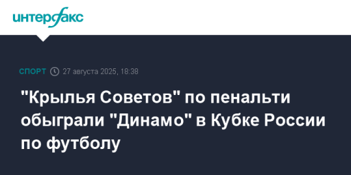 "Крылья Советов" по пенальти обыграли "Динамо" в Кубке России по футболу
