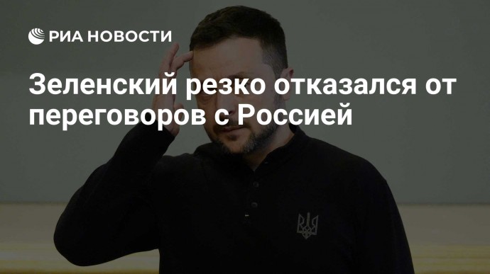 Зеленский резко отказался от переговоров с Россией