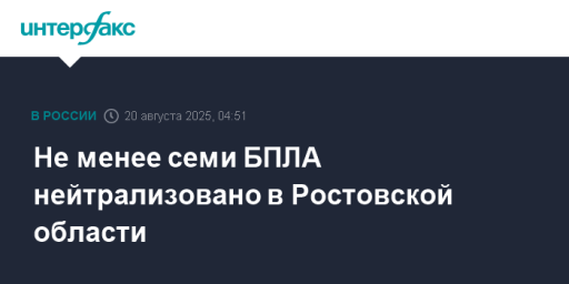 Не менее семи БПЛА нейтрализовано в Ростовской области