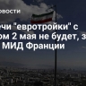 Встречи "евротройки" с Ираном 2 мая не будет, заявил глава МИД Франции