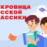 Всероссийская литературная акция «Сокровища русской классики» собрала более 15 тысяч школьников со всей России