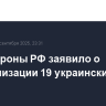 Минобороны РФ заявило о нейтрализации 19 украинских БПЛА