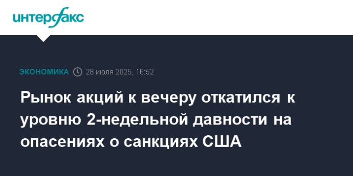 Рынок акций к вечеру откатился к уровню 2-недельной давности на опасениях о санкциях США