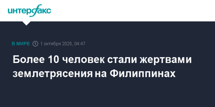 Более 10 человек стали жертвами землетрясения на Филиппинах Более 10 человек стали жертвами землетрясения на Филиппинах