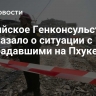 Российское Генконсульство рассказало о ситуации с пострадавшими на Пхукете