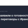 В США заявили о готовности вести прямые переговоры с Ираном