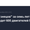 "ОДК-Кузнецов" за семь лет произведет 600 двигателей РД-107A