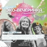 Кировчан приглашают на эковечеринку