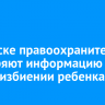 В Братске правоохранители проверяют информацию о якобы избиении ребенка