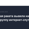 Китайская ракета вывела на орбиту новую группу интернет-спутников