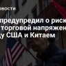 МВФ предупредил о рисках из-за торговой напряженности между США и Китаем