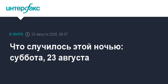 Что случилось этой ночью: суббота, 23 августа