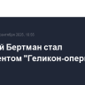 Дмитрий Бертман стал президентом "Геликон-оперы"...