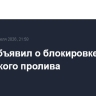 КСИР объявил о блокировке Ормузского пролива