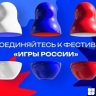 Онлайн-фестиваль "Игры России" объединит жителей страны для создания сборника игр