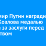 Владимир Путин наградил Юрия Козлова медалью ордена за заслуги перед Отечеством