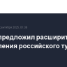 Египет предложил расширить направления российского туризма