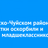 В Мамско-Чуйском районе подростки оскорбили и избили младшеклассников