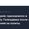 Первый рейс приземлился в аэропорту Геленджика после снятия ограничений на полеты