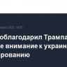 Путин поблагодарил Трампа за большое внимание к украинскому урегулированию