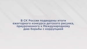 В СК России подведены итоги ведомственного ежегодного конкурса детского рисунка, посвященного Международному дню борьбы с коррупцией