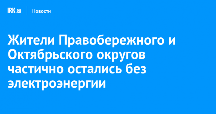 Жители Правобережного и Октябрьского округов частично остались без электроэнергии